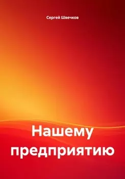 Нашему предприятию
