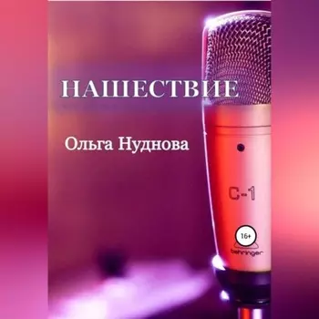 Нашествие