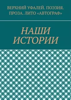 Верхний Уфалей. Поэзия. Проза. Лито «Автограф». Наши истории