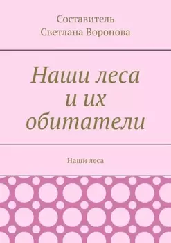 Наши леса и их обитатели