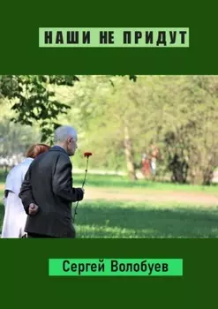 Наши не придут. Стихотворения и поэмы