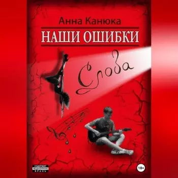 Наши ошибки – Слова