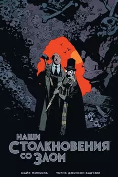 Наши столкновения со Злом