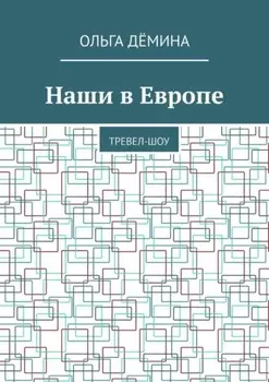 Наши в Европе. Тревел-шоу