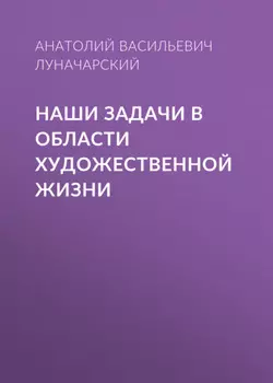 Наши задачи в области художественной жизни