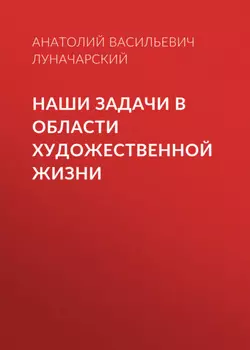Наши задачи в области художественной жизни