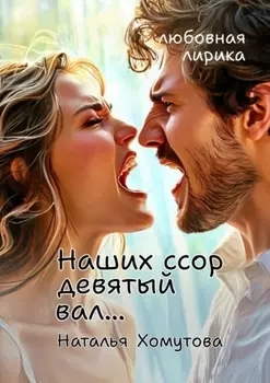 Наших ссор девятый вал…