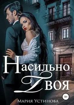Насильно твоя