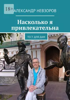 Насколько я привлекательна. Тест для дам