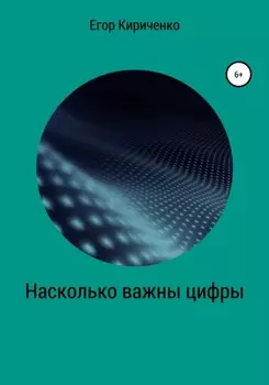 Насколько важны цифры