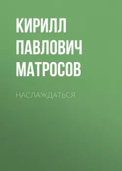 Наслаждаться