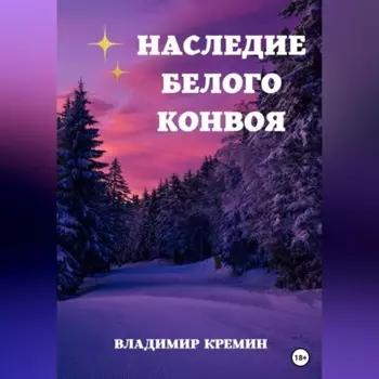Наследие Белого конвоя Том 1.