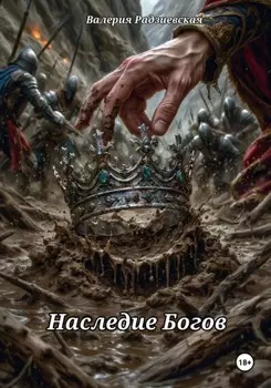 Наследие Богов