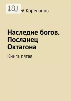 Наследие богов. Посланец Октагона. Книга пятая