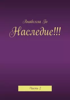 Наследие!!! Часть 2