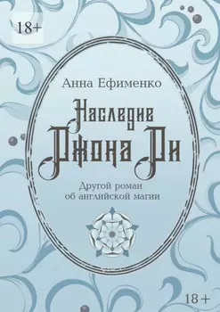 Наследие Джона Ди. Другой роман об английской магии