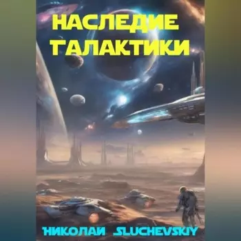 Наследие Галактики