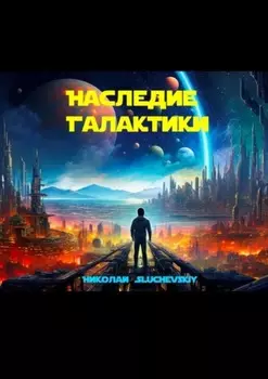 Наследие Галактики