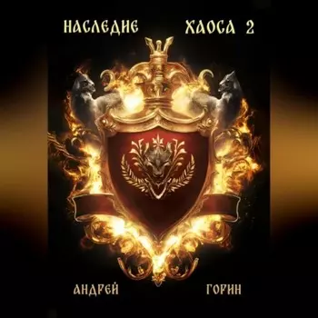 Наследие Хаоса 2