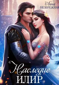 Наследница Ледяной Пустоши