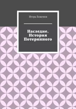 Наследие. История Потерянного