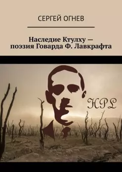 Наследие Ктулху – поэзия Говарда Ф. Лавкрафта