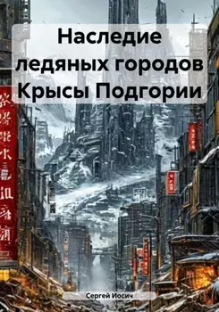 Наследие ледяных городов Крысы Подгории