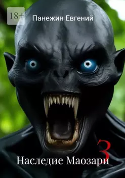 Наследие Маозари – 3