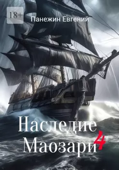 Наследие Маозари – 4
