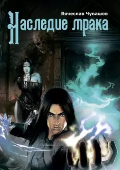 Наследие мрака