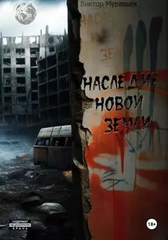 Наследие Новой Земли: Пакт №3