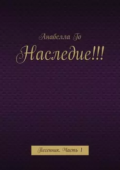 Наследие!!! Песенник. Часть 1