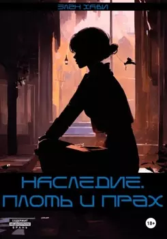 НАСЛЕДИЕ. плоть и прах.