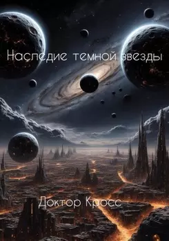 Наследие темной звезды
