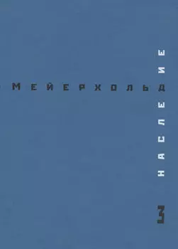 Наследие. Том 3. Студия на Поварской. Май – декабрь 1905