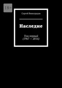 Наследие. Том первый (1967 – 2016)