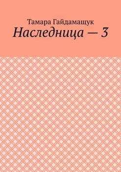Наследница – 3