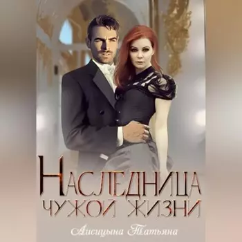 Наследница чужой жизни