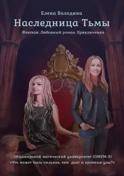 Наследница Тьмы. Общемировой университет магии (ОМУМ) 3