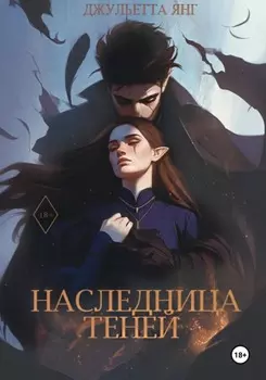 Наследница Теней