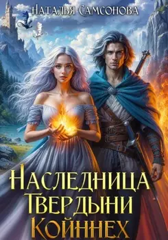 Наследница Твердыни Койннех