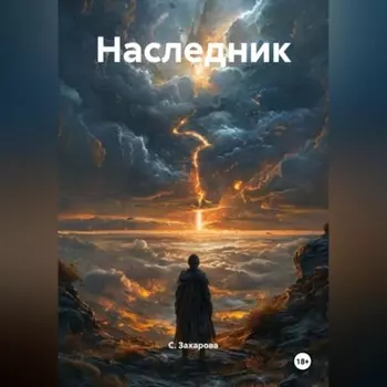 Наследник
