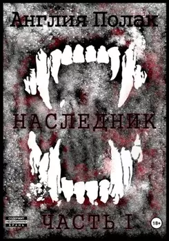 Наследник. Часть Первая