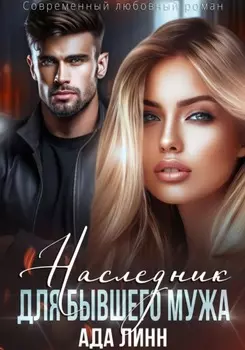 Наследник для бывшего мужа