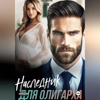 Наследник для олигарха