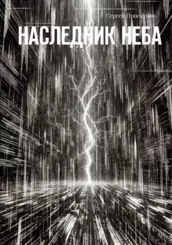 Наследник неба