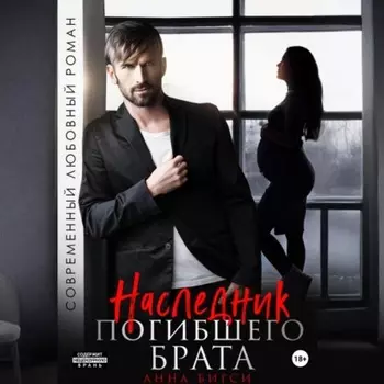 Наследник погибшего брата