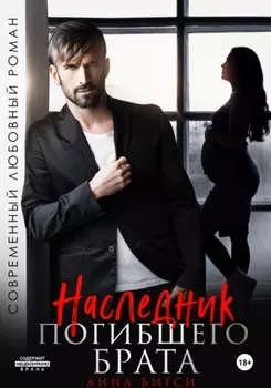 Наследник погибшего брата