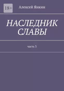 Наследник славы. Часть 3