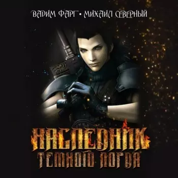 Наследник Тёмного Лорда